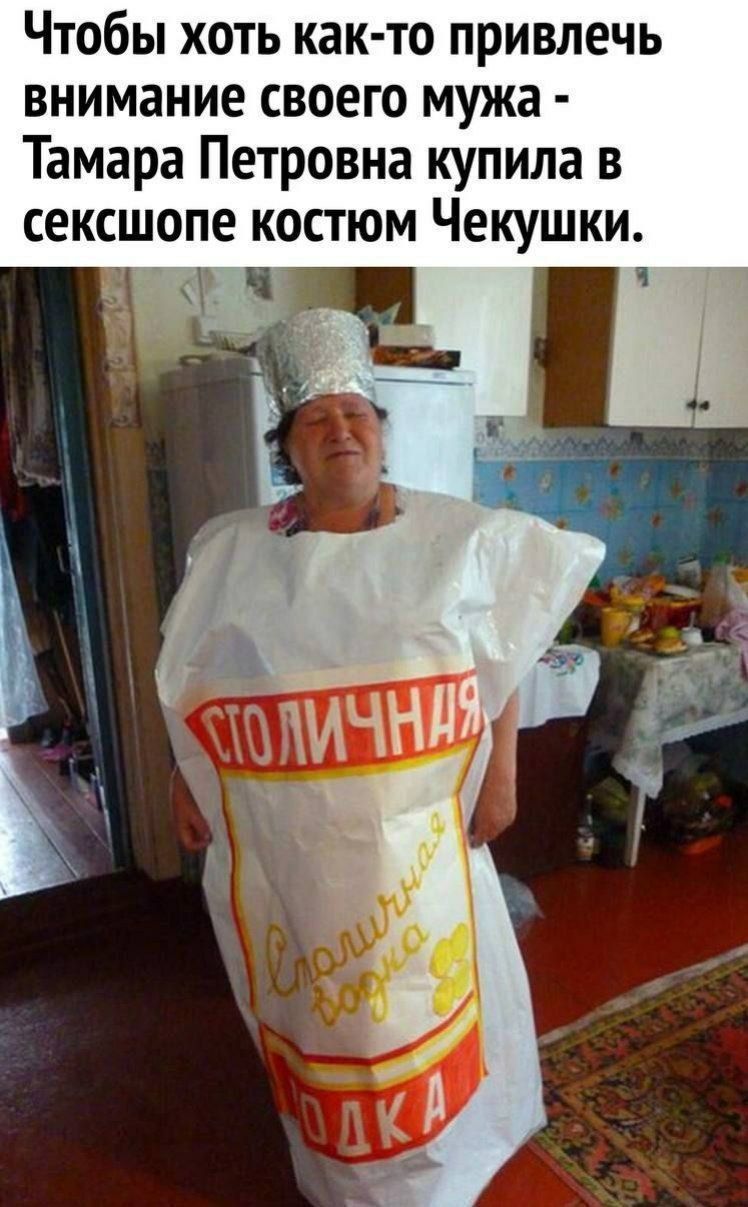 Чтобы хоть как то привлечь внимание своего мужа Тамара Петровна купила в сексшопе костюм Чекушки
