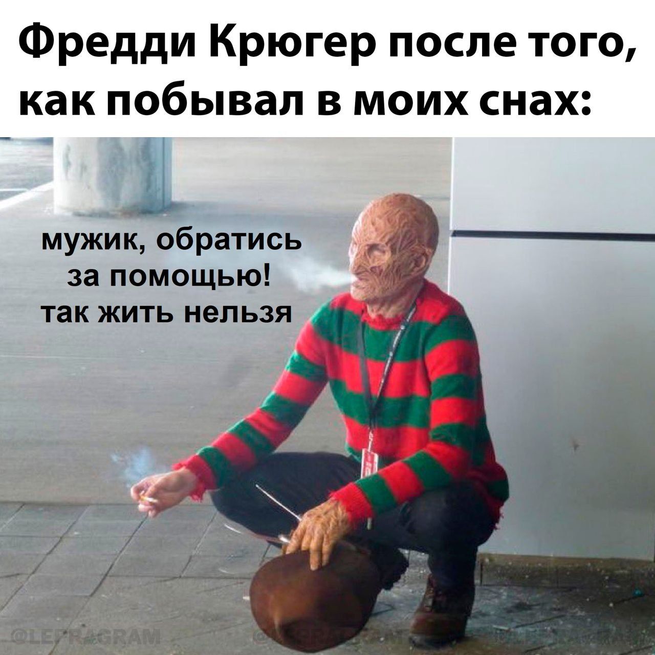 Фредди Крюгер после того как побывал в моих снах мужик обратсь за помощью так жить нельзя