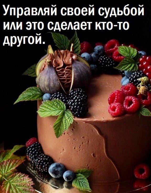 Управдяй своей судьбой или это сделает кто то другой