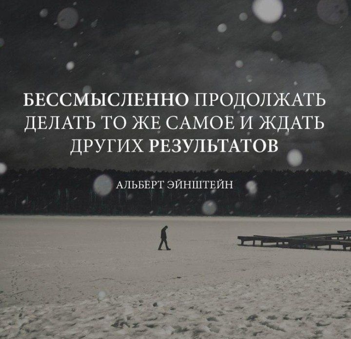БЕссМыслЕнно продолжкгь ДЕЛАТЬ то ЖЕ САМОЕ и ЖДАТЬ других РЕЗУЛЬТАТОВ АЛЬБЕРТ зйнштЁИН