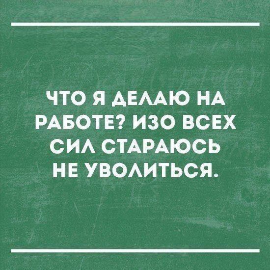 ЧТО Я АЕААЮ НА РАБОТЕ ИЗО ВСЕХ СИА СТАРАЮСЬ НЕ УВОАИТЬСЯ