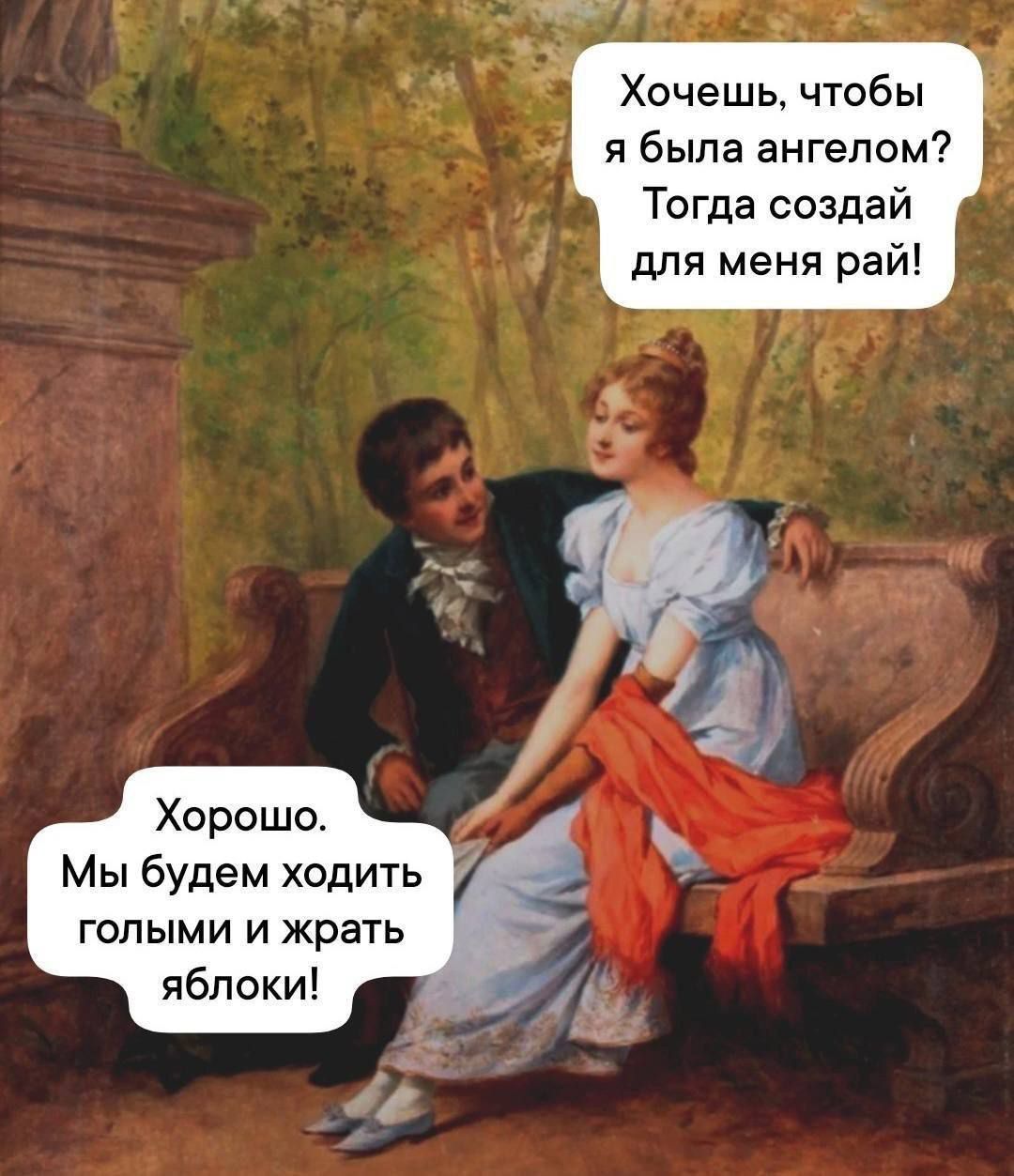 Хочешь чтобы я была ангелом Тогда создай для меня рай Хороша Мы будем ходить голыми и жрать яблоки