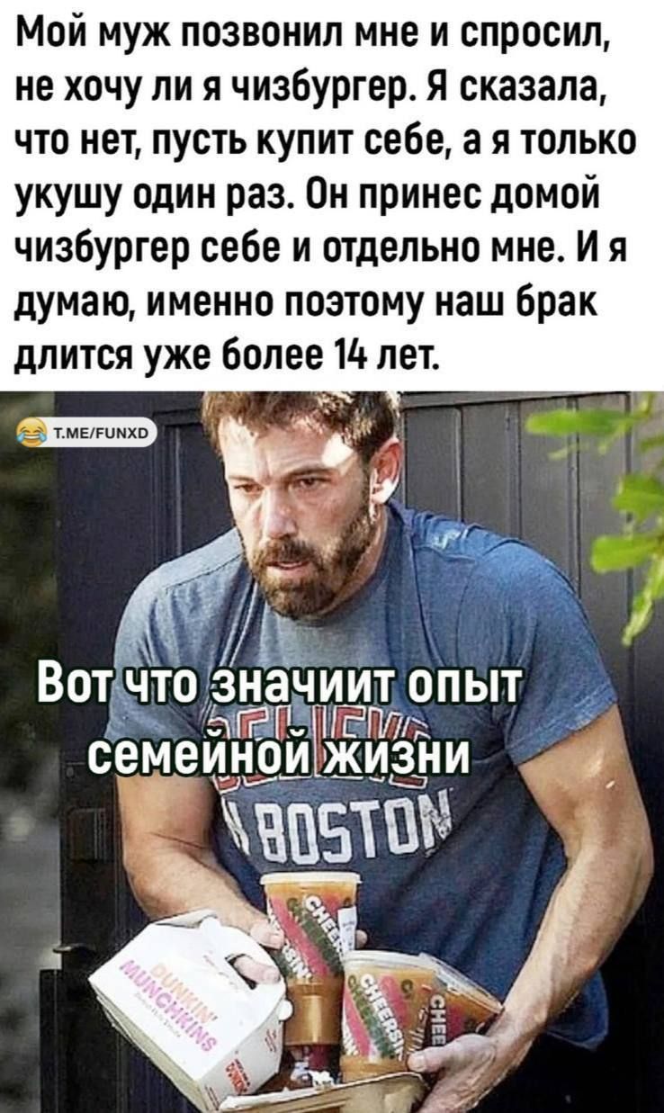 Мой муж позвонил мне и спросил не хочу ли я чизбургер Я сказала что нет пусть купит себе а я только укушу один раз он принес домой чизбургер себе и птдельно мне и я думаю именно поэтому наш брак длится уже более 1 лет Вот что значиит опыт и Еп7 семеинои жизни 3