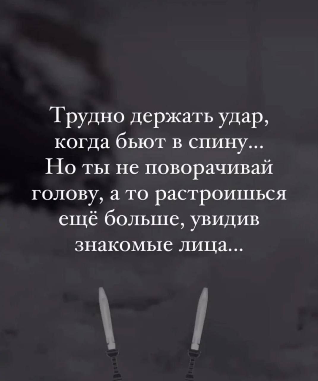 Трудно держать удар когда бьют в спину Но ты не поворачивай голову а то растроишься ещё больше увидив знакомые лица