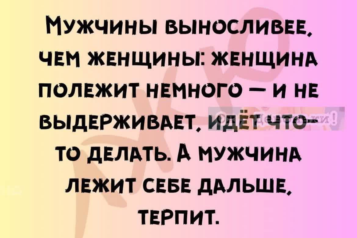 Мужчины выносливее чвн жвнщины ЖЕНЩИНА полвжит НЕМНОГО и на выдврживдгт идёт что то двлдть А мужчинд лвжит сев дмьшв терпит