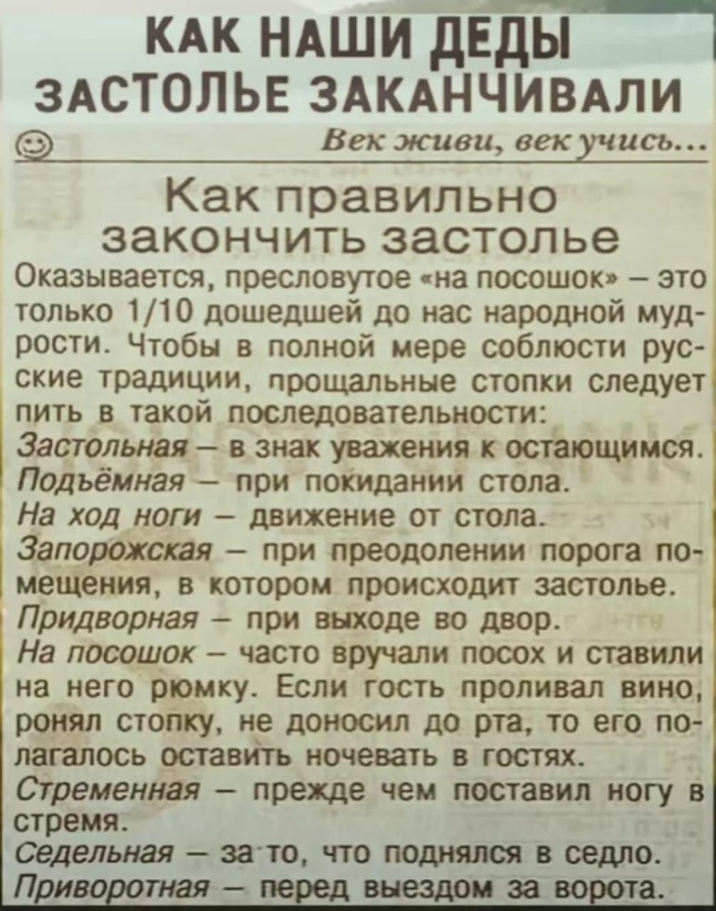 КАК ндши двдыі ЗАСТОЛЬЕ ЗАКАНЧИВАЛИ Е 2 Век живи век учись Как правильно закончить ЗЗСТОЛЬЗ Оказываеіся пресловутое на посошок это только 110 дошедшей до нас наводкой муд рости Чтобы в полной мере соблюсти рус ские традиции ПРОШЗЛЬИНЕ СТОПКИ СЛЕДУЕТ пить в такой последователшост Затлшв в знак уважения остающииоя Подъёимая при покидаиии стола На ход нат движение от стола Запомни при преодолении пор