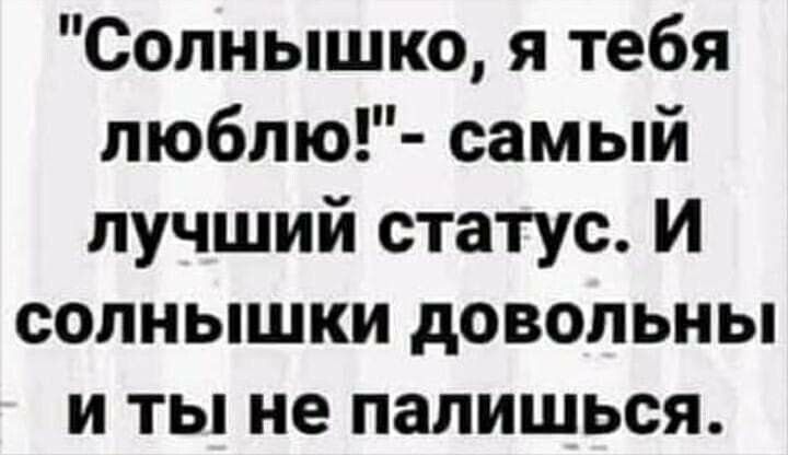 Солнышко я тебя люблю самый лучший статус И солнышки довольны и ты не палишься