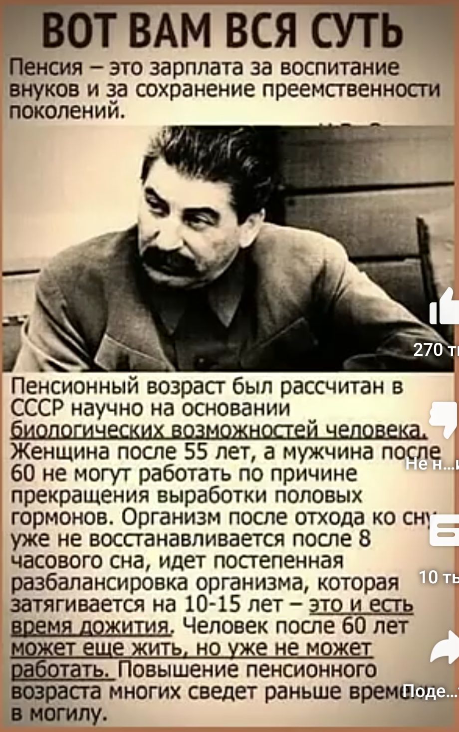 БЁТ ВАМ ВСЯ СЙЁЧ Пенсия это зарплата за воспитание внуков и за сохранение преемственносги поколен и й Пенсионный возраст был рассчитан в СССР научно на основании Женщина после 55 лет а мужчина после 60 не могут работать по причине прекращения выработки ПОЛОВЫХ гормонов Организм после отхода ко снг уже не восстанавливается после 8 часового сна идет постепенная разбалансиронка организма которая затя