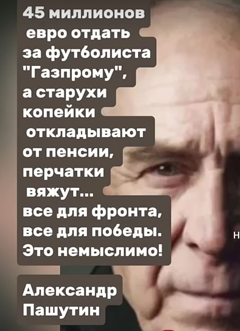 45 миллионов евро отдать за футволиста Газпрому а старухи копейки откладывают от пенсии перчатки вяжут все для фронта все для по6оды Это немыслимо Александр Пашутин