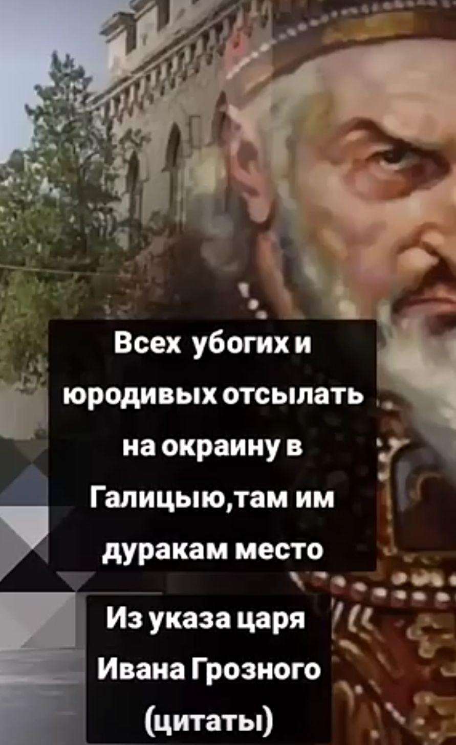 Всех убогихй юродивых отсылать на окраину 7 Гапицьподамим _ дуракамместо _ _ Из указа царя Ц Ивана Грозного цитаты _