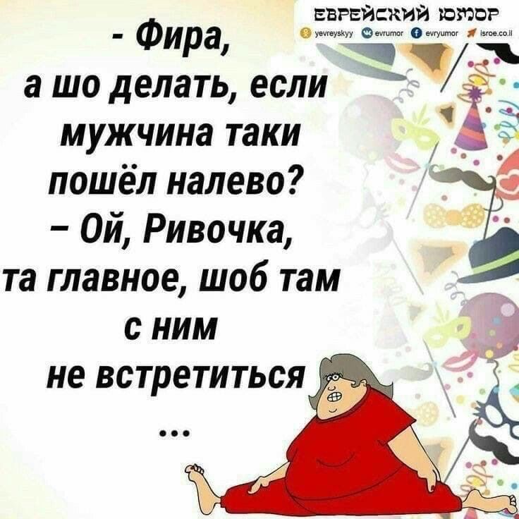 евайкий ито Фира а шо делать если мужчина таки пошёл налево Ой Ривочка та главное шоб там С НИМ не встретиться