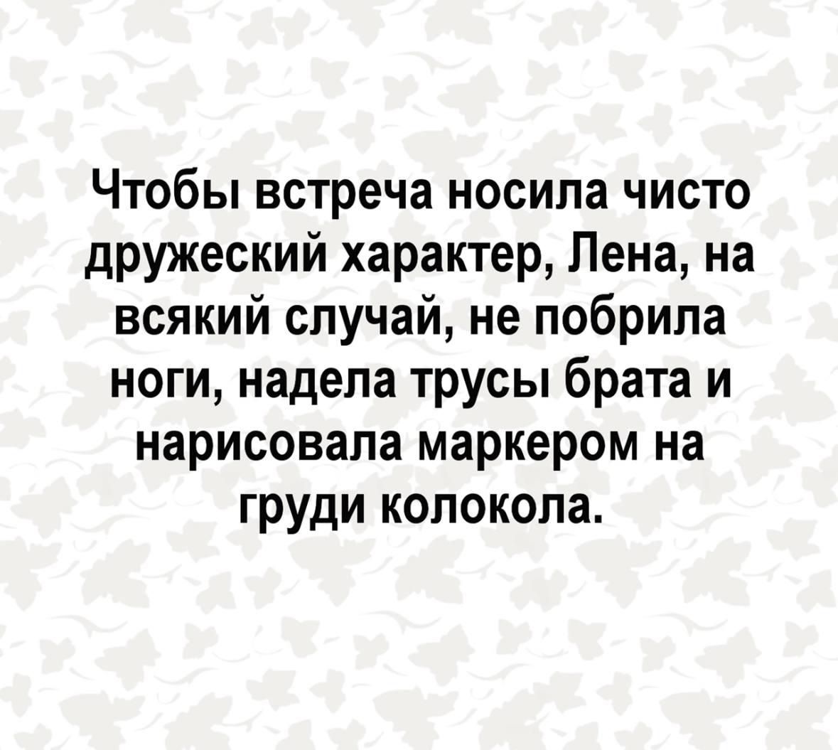 Чтобы встреча носила чисто дружеский характер Лена на всякий случай не побрила ноги надела трусы брата и нарисовала маркером на груди колокола