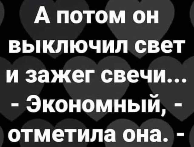 А потом он выключил свет и зажег свечи Экономный отметила она