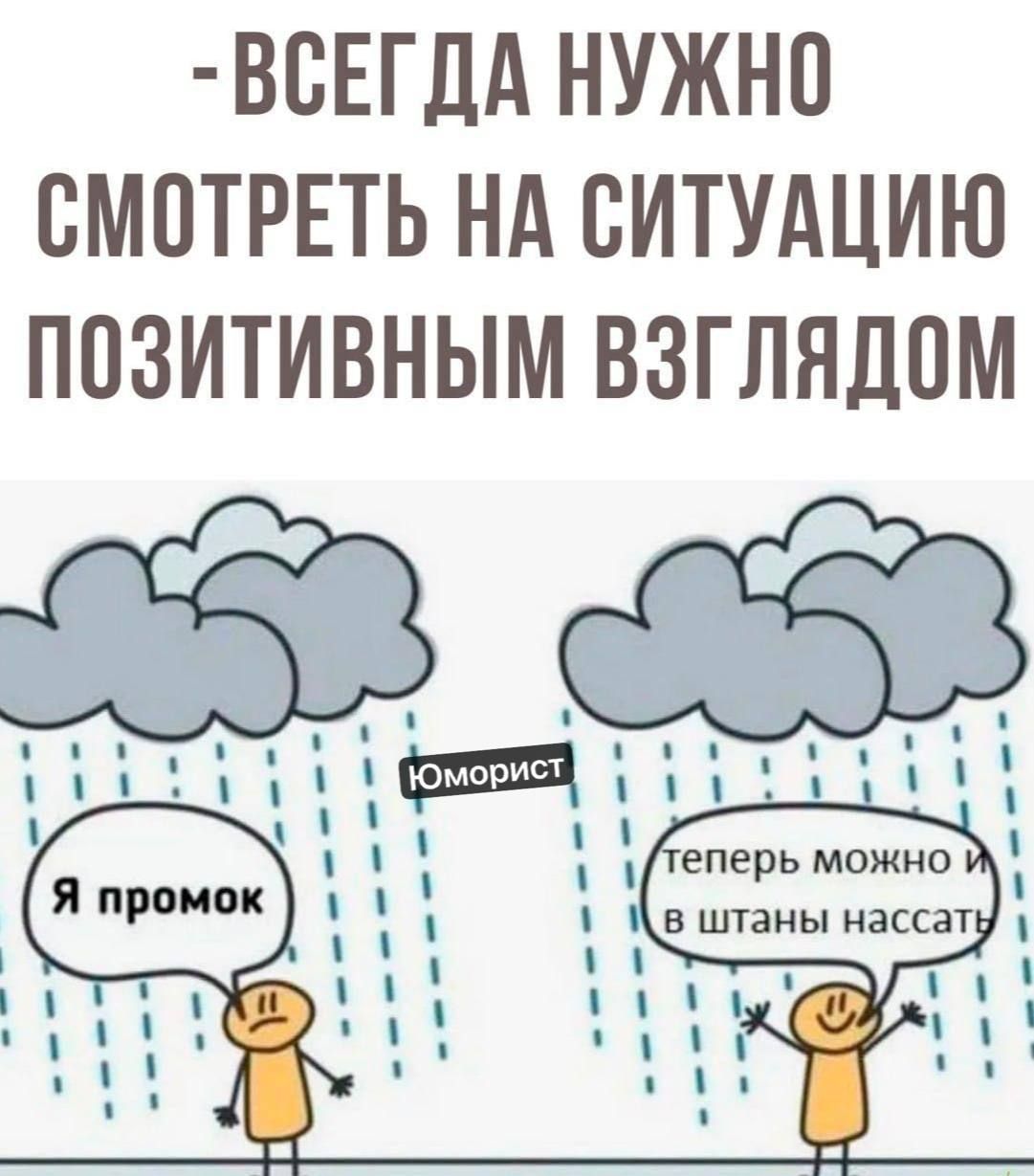 ВСЕГДА НУЖНО БМПТРЕТЬ НА СИТУАЦИЮ ПОЗИТИВНЫМ ВЗГЛЯДОМ