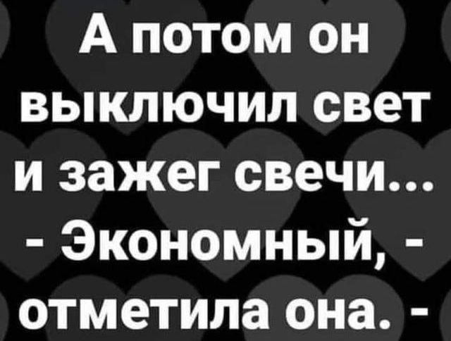 А потом он выключил свет и зажег свечи Экономный отметила она