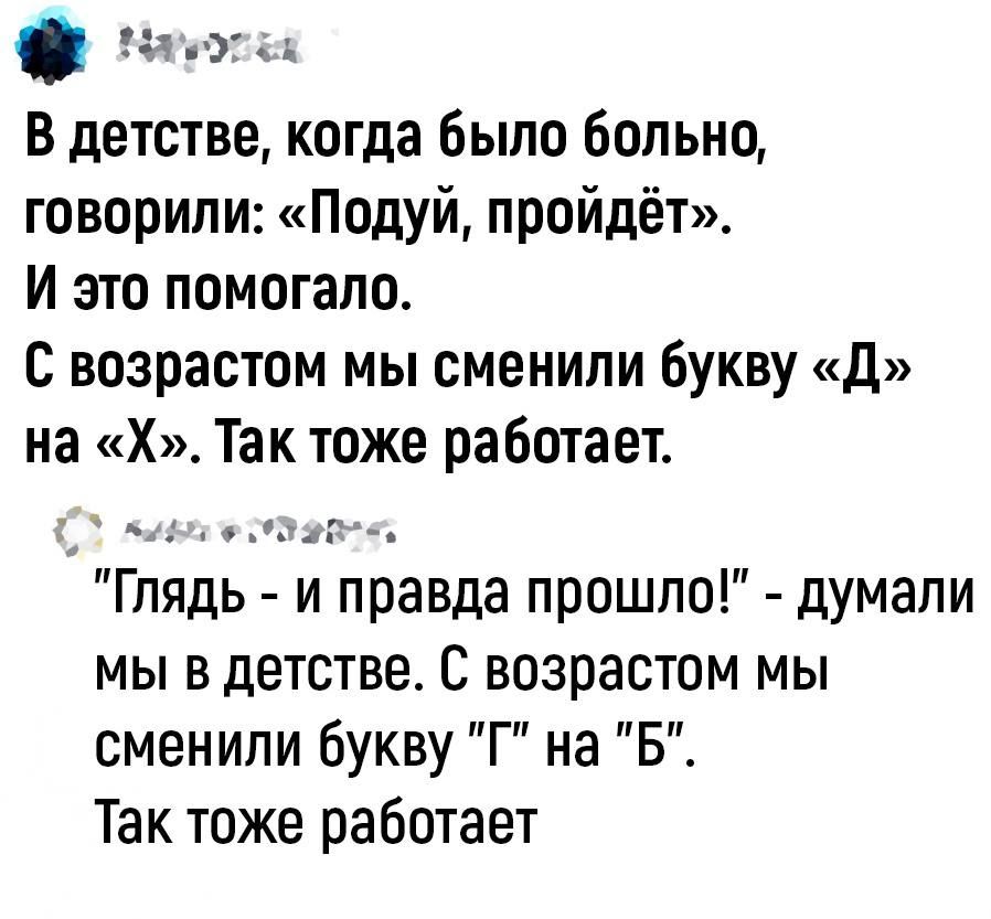 и В детстве когда было больно говорили Подуй пройдёт И это помогало С возрастом мы сменили букву д на Х Так тоже работает Гпядь и правда прошло думали мы в детстве С возрастом мы сменили букву Г на Б Так тоже работает