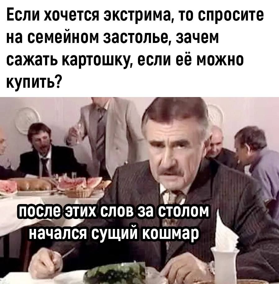 Если хочется экстрима то спросите на семейном застолье зачем сажать картошку если её можно купить