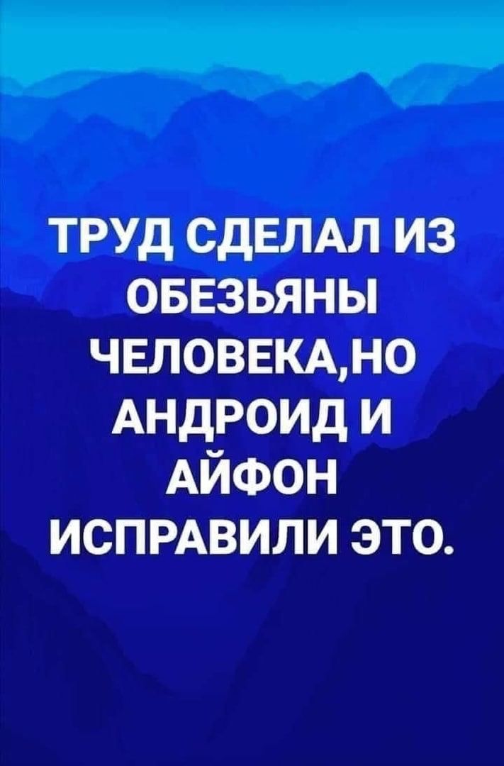 труд СДЕЛАЛ из оввзьяны чвловвкдно Андроид и Айфон испрдвили это