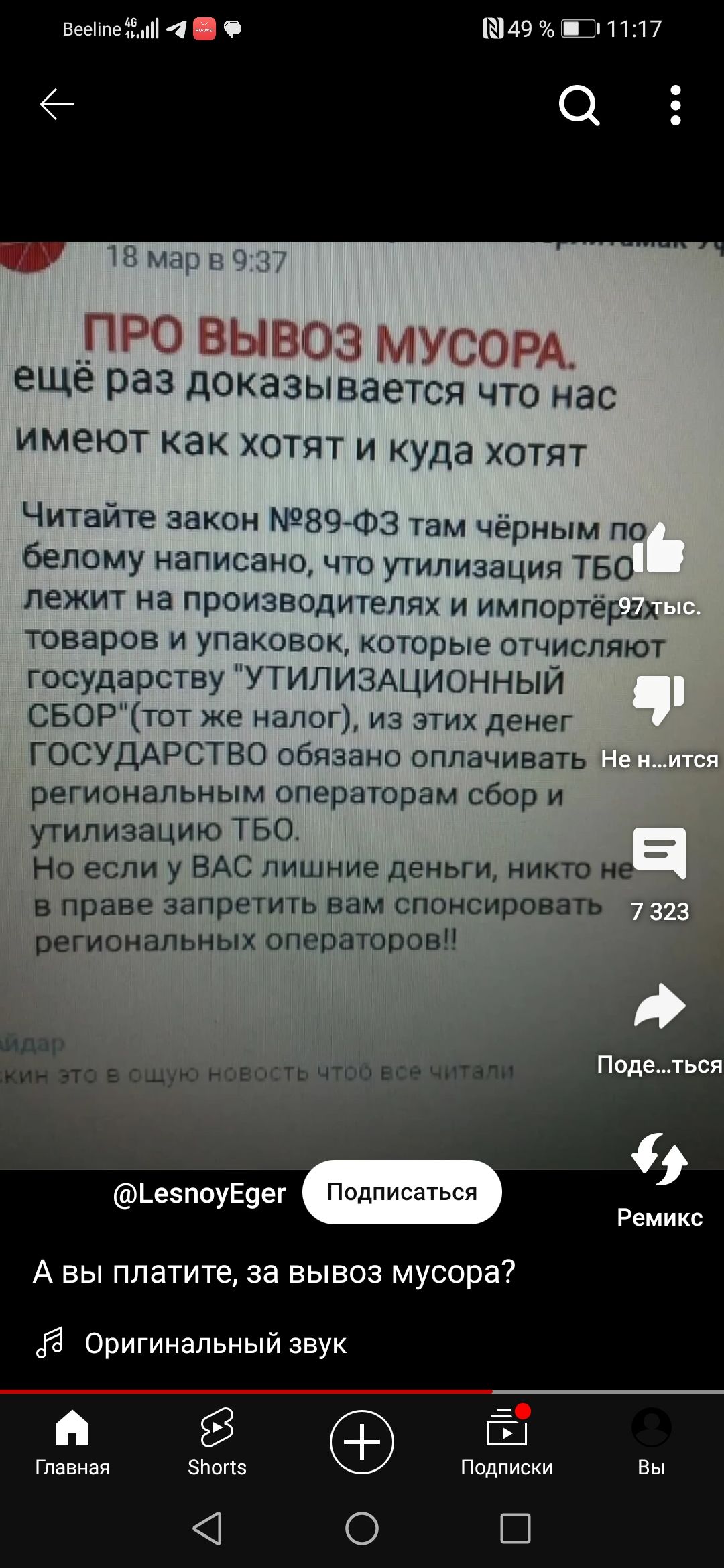 там 4 Шиц пил О ещё раз доказывается что нас имеют как хотят и куда хотят Читайте закон 897Ф3 там чёрным по белому написано что утилизация ТБО лежит на производителях и импортера товаров и упаковок которые отчисляют государству УТИЛИЗАЦИОННЫЙ СБОР тот же налог из этих денег ГОСУДАРСТВО обязано оплачивать региональным операторам сбор и утилизацию ТБО Но если у ВАС лишние деньги никто не в праве зап