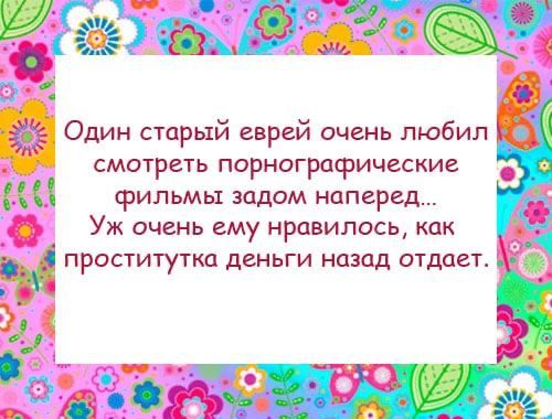 Один старый еврей очень любил СМОТреТЬ ПОРНОГРПФИЧЕСКИС фильмы задом наперед Уж очень ему нравилось как