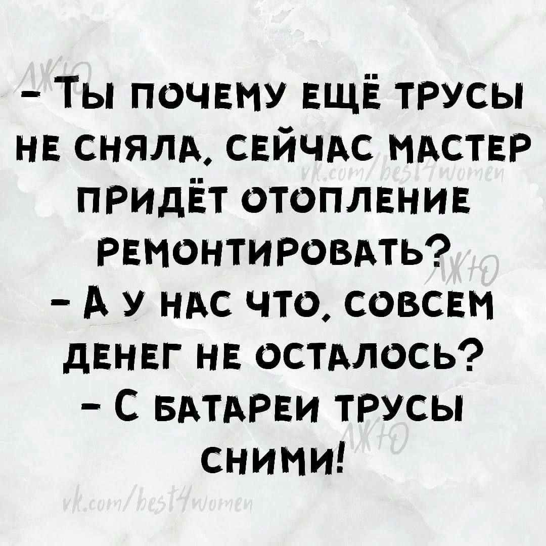 Ты почвму ЕЩЁ трусы нв снялд свйчдс тствр ПРИДЁТ отоплвнив РЕНОНТИРОВАТЬ А у ндс что совсвм двнвг н остАлось С БАТАРЕИ трусы сними