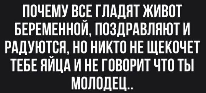 ПОЧЕМУ ВЦЕ ГЛАПНТ ЖИВПТ БЕРЕМЕННПИ ППЗДРАВПЯЮТ И РАДУЮТБЯ НП НИКТО НЕ ЩЕКПЧЕТ ТЕБЕ НИЦА И НЕ ГПВОРИТ ЧТП ТЫ МШЮДЕЦ