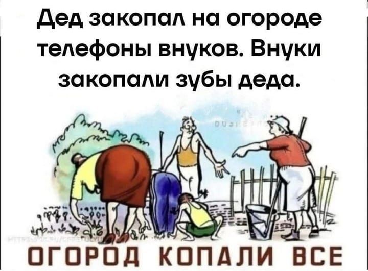 дед закопал на огороде телефоны внуков Внуки закопапи зубы деда ОГОРОД КОПАЛИ ВСЕ