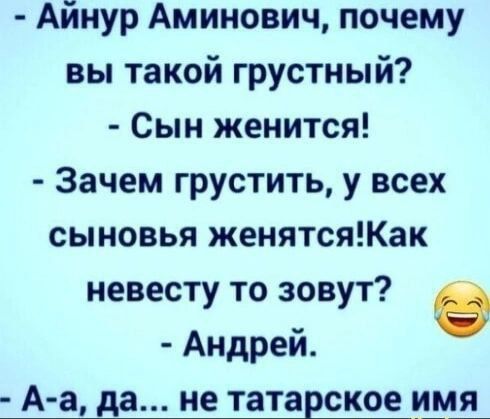 Айнур Аминович почему вы такой грустный Сын женится Зачем грустить у всех сыновья женятсяКак невесту то зовут в Андрей А а да не татарское мд