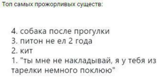 топ самых прожормвых 4 собака после прогулки 3 питон не ел 2 года 2 кит 1 ты мне не накладывай я у тебя из тарелки немного поклюю