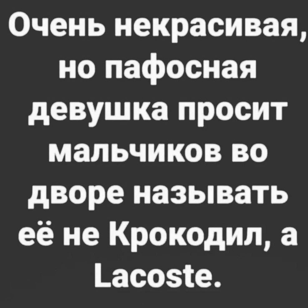 Очень некрасивая но пафосная девушка просит мальчиков во дворе называть её не Крокодил а ас051е