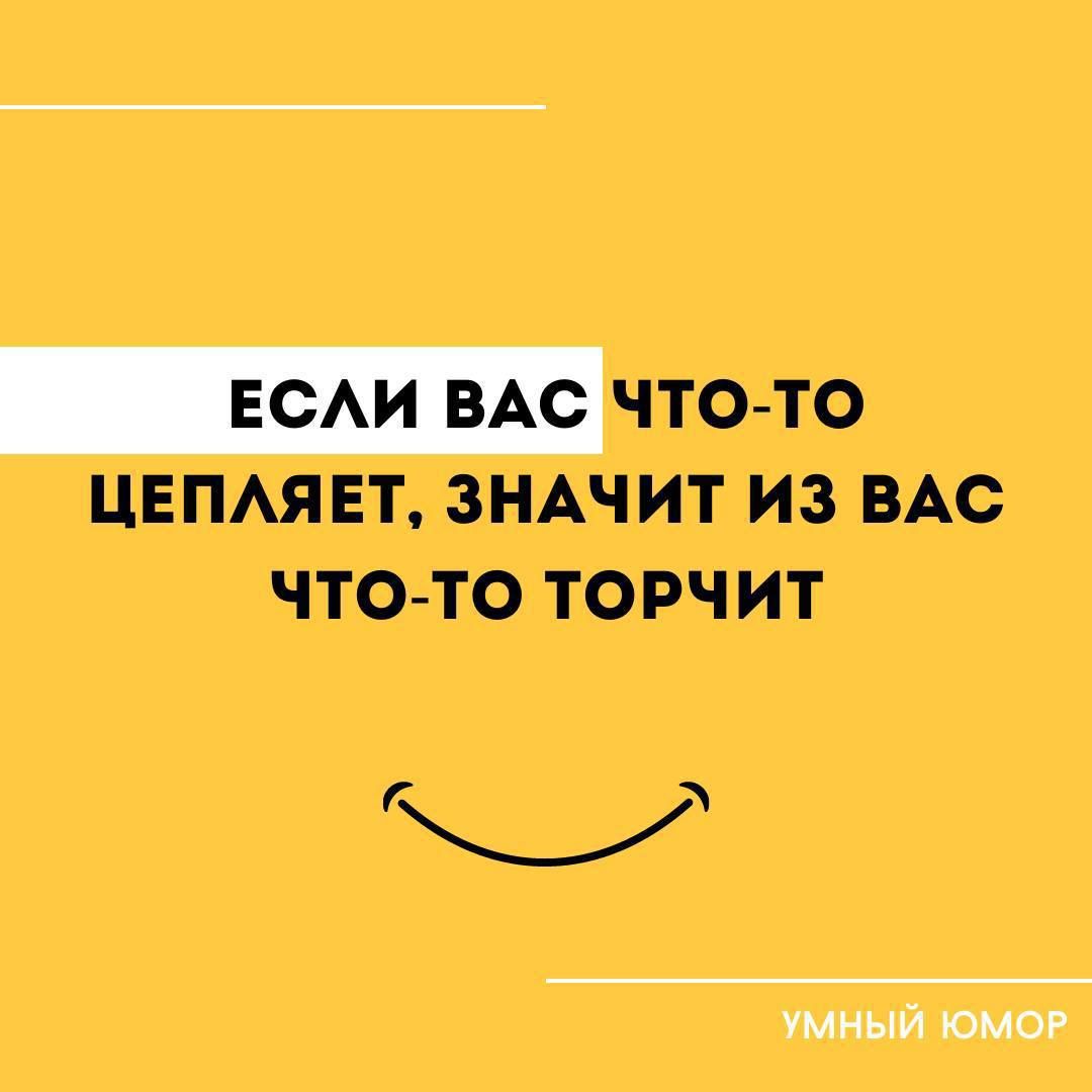 _чюто ЦЕПАЯЕТ ЗНАЧИТ ИЗ ВАС ЧТОТО ТОРЧИТ Ы умным омог