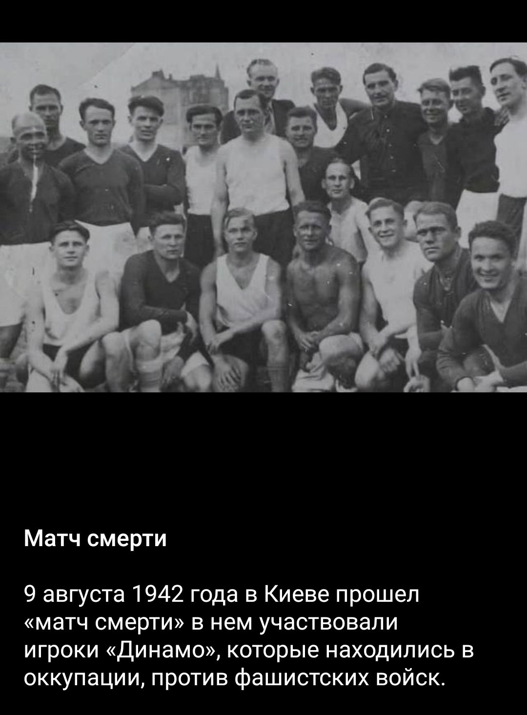 Матч смерти 9 августа 1942 года в Киеве прошел матч смерти в нем участвовали игроки динамо которые находились в оккупации против фашистских войск