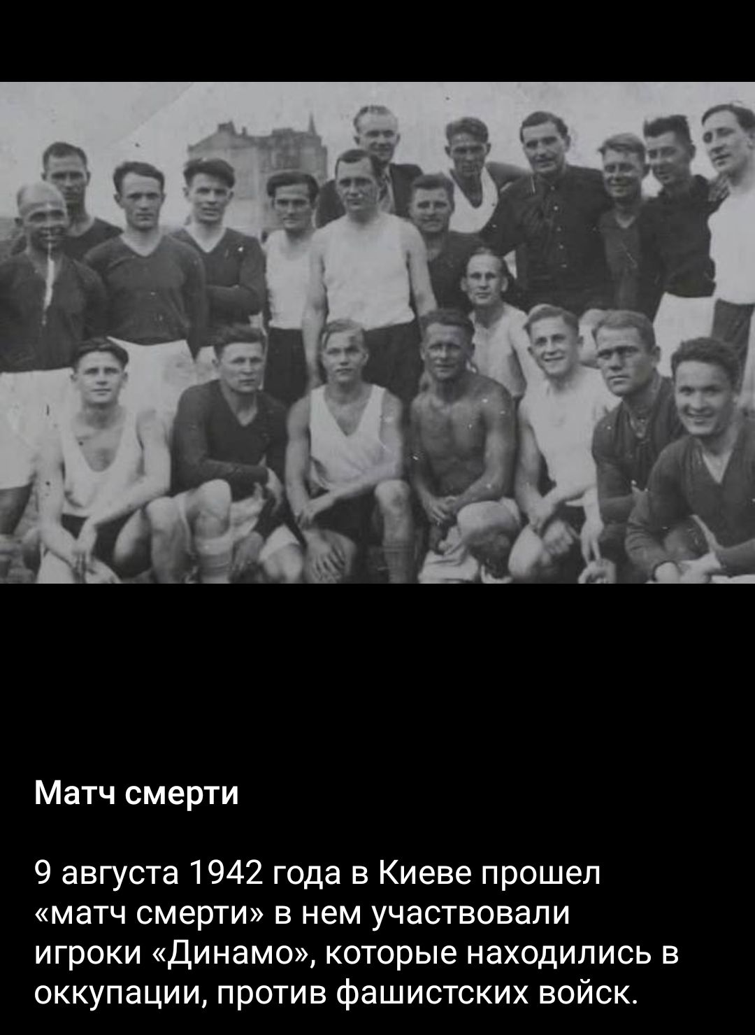 Матч смерти 9 августа 1942 года в Киеве прошел матч смерти в нем участвовали игроки Динамо которые находились в оккупации против Фашистских войск