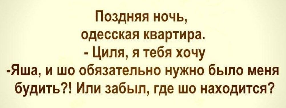 Поздняя ночь одесская квартира Циля я тебя хочу Яша и шо обязательно нужно было меня будить Ипи забыл где шо находится