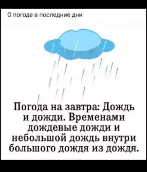 О погоде в Последние дни 0 Погода на завтра Дождь и дожди Временами дождевые дожди и небольшой дождь внутри большого дождя из дождя