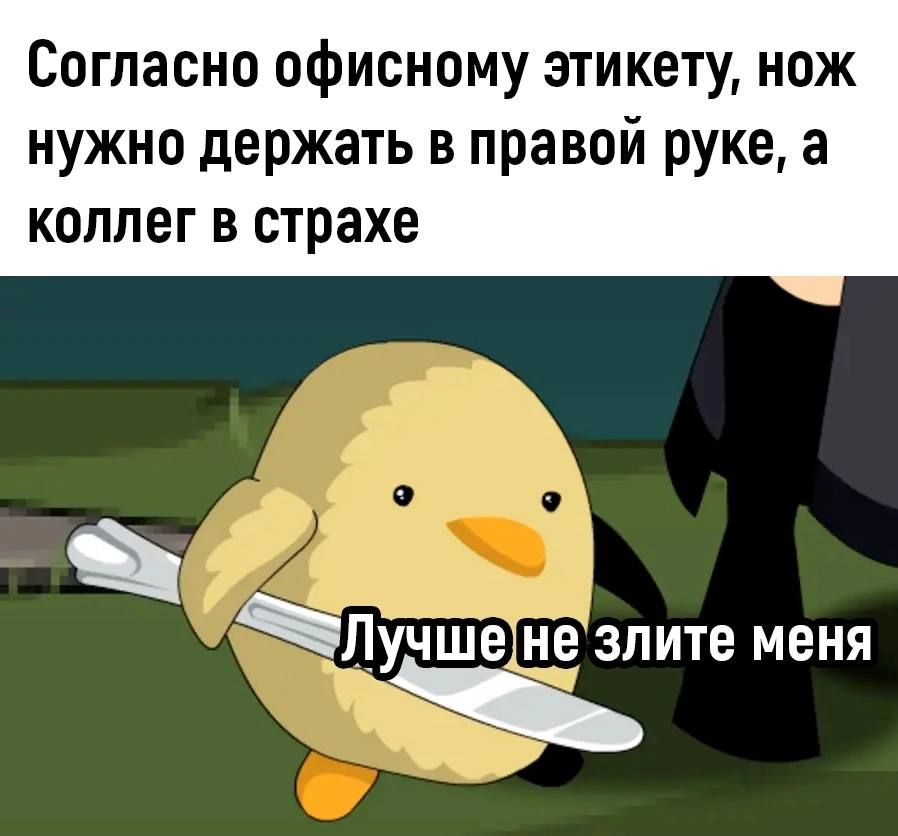 Согласно офисному этикету нож нужно держать в правой руке а коллег в страхе _