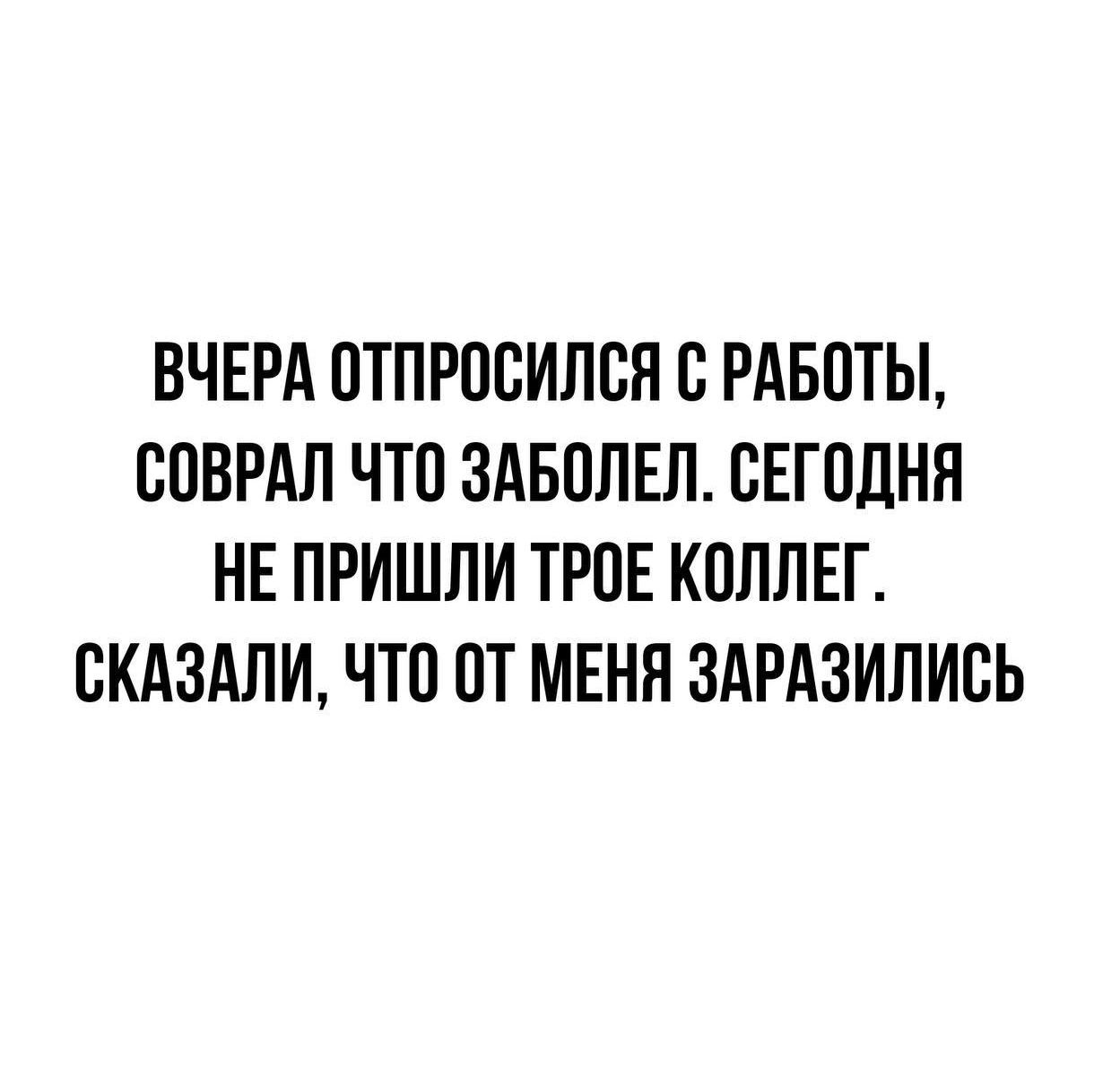 ВЧЕРА ОТПРОБИЛБЯ В РАБОТЫ ООВРАП ЧТО ЗАБОЛЕЛ СЕГОДНЯ НЕ ПРИШЛИ ТРОЕ КОЛЛЕГ СКАЗАЛИ ЧТО ОТ МЕНЯ ЗАРАЗИЛИЕЬ