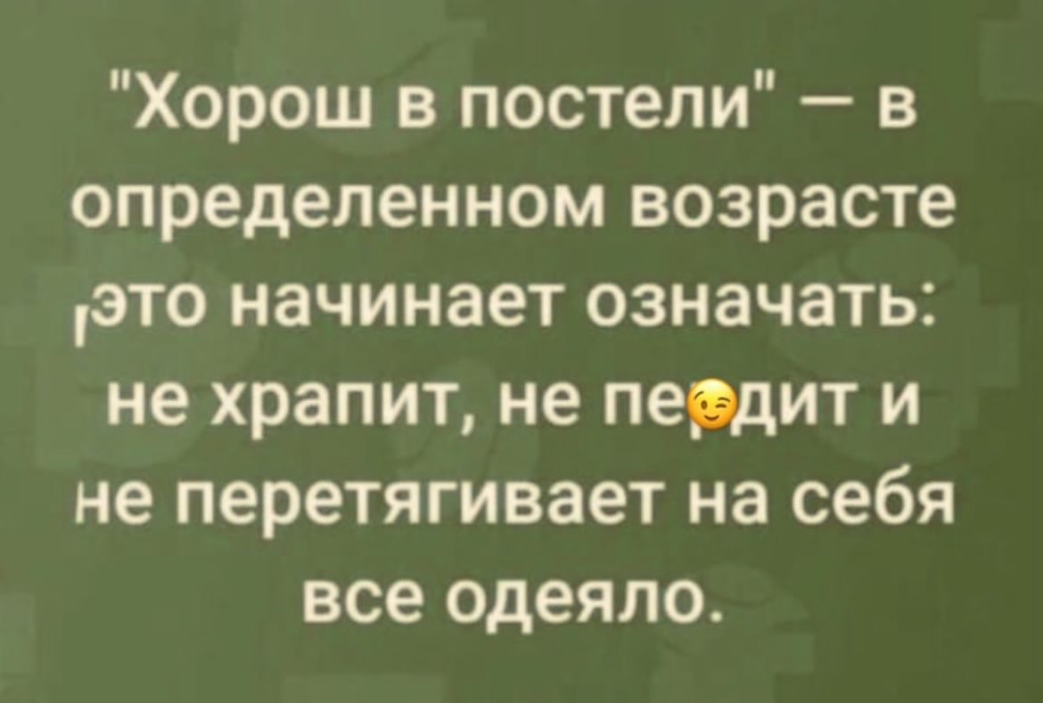 Хорош в постели в определенном возрасте это начинает означать не храпит не пердит и не перетягивает на себя все одеяло