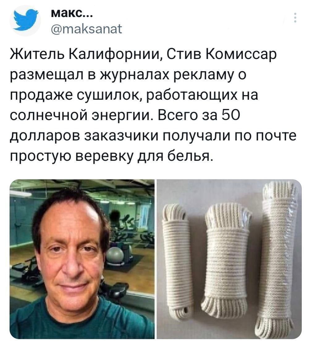 макс теКэапш Житель Калифорнии Стив Комиссар размещал в журналах рекламу о продаже сушилок работающих на солнечной энергии Всего за 50 долларов заказчики получали по почте простую веревку для белья