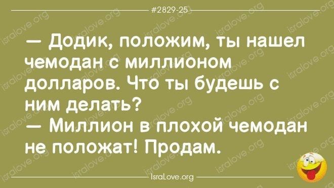 вы 15 Додик положим ты нашел чемодан с миллионом долларов Что ты будешь ним делать Миллион в плохой чемодан не положи Продам