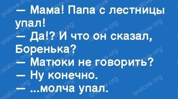 _ Мама Папа с лестНицы упал да И что он сказал Б9ренька Матюки неэгбворить _Ну конечно м9лЧа упал