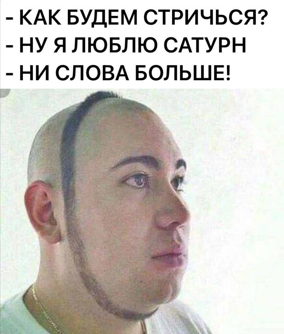 КАК БУДЕМ СТРИЧЬСЯ НУ Я ЛЮБЛЮ САТУРН НИ СЛОВА БОЛЬШЕ