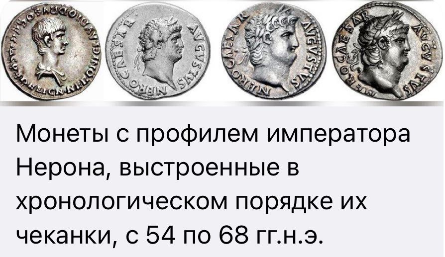 Монеты с профилем императора Нерона выстроенные в хронологическом порядке их чеканки 54 по 68 ггнэ