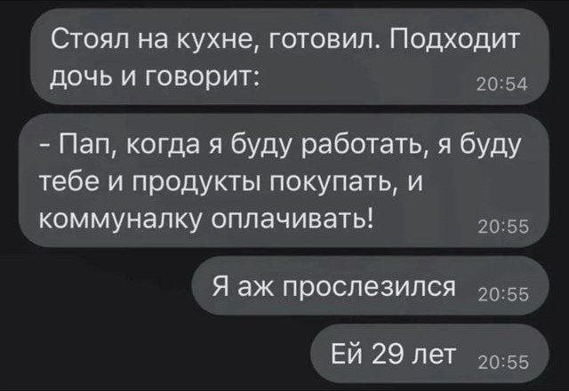 Стоял на кухне готовил Подходит дочь и говорит 54 Пап когда я буду работать я буду тебе и продукты покупать и коммуналку оплачивать 2055 Я аж проспезипся 2055 Ей 29 лет 20 55