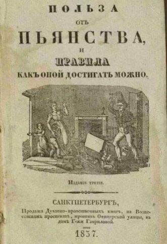 по1ь3А ПЬЯНСТВЬ ШЕРШВШМ имп оной дос шить можно ЩКГПШ ШБУШЬ п мипр и мш ъ папы очч гной м и 1857