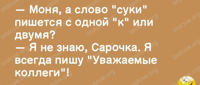 эьышйг 7 Моня слово суки пишется с одной к или двумя я не знаю Сарочка Я всегда пишу Уважаемые коллеги ип