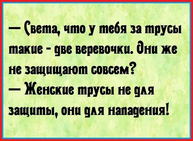 вета что у тебя за трусы такие цве веревочки дни же не защищают ваши Женские трусы не для защиты они для нападения