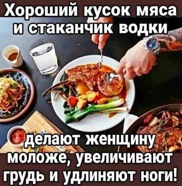 Хороший сок мяса стаканчик водки моложе увеличивают грудь и удлиняют ноги