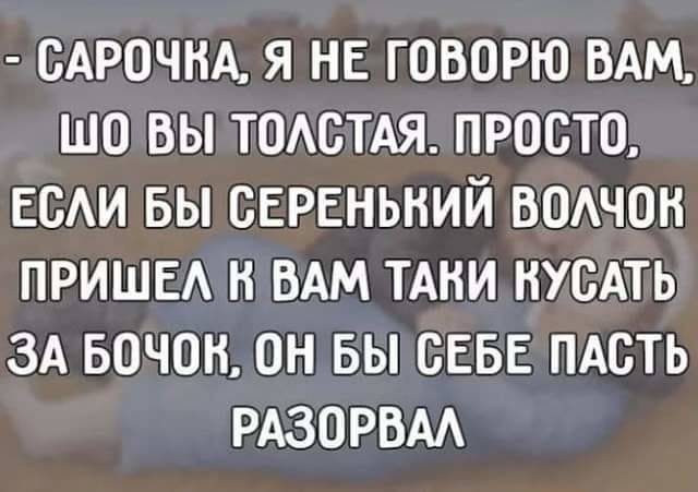 САРОЧНА Я НЕ ГОВОРЮ ВАМ ШО ВЫ ТОАСТАЯ ПРОСТО ЕСАИ БЫ СЕРЕНЬНИЙ ВОАЧОН ПРИШЕА Н ВАМ ТАНИ НУСАТЬ ЗА БОЧОН ОН БЫ СЕБЕ ПАБТЬ РАЗОРВАА