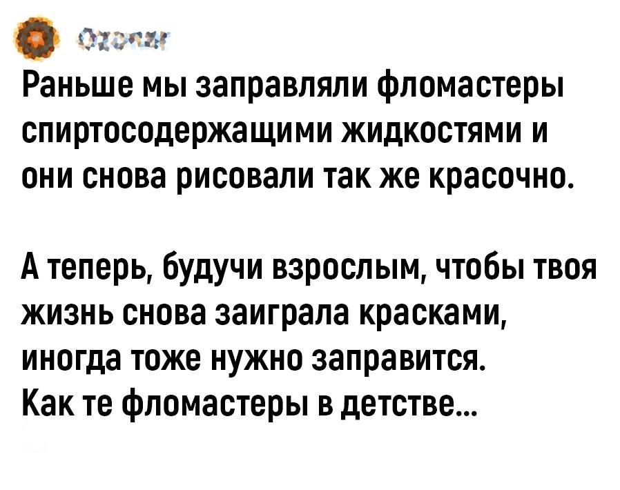 тэга Раньше мы заправляли фломастеры спиртосодержащими жидкостями и ОНИ снова рисовали так же красочно А теперь будучи взрослым чтобы твоя жизнь снова заиграла красками иногда тоже нужно заправится Как те фломастеры в детстве